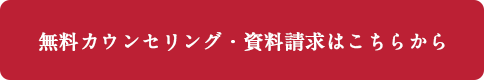 無料カウンセリング・資料請求