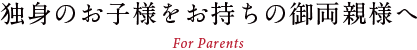 独身のお子様をお持ちの親御様へ