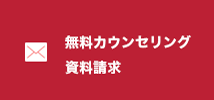 無料カウンセリング・資料請求