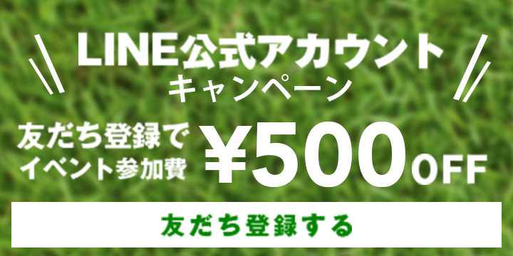 友だち登録でイベント参加費