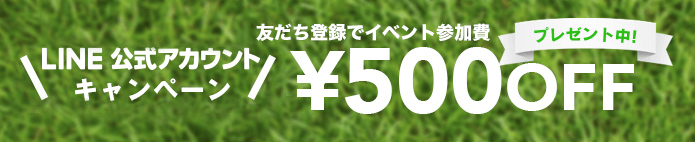 友だち登録でイベント参加費