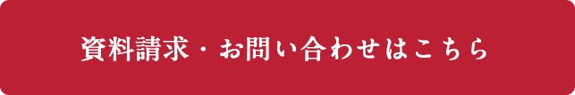 資料請求・お問い合わせはこちら