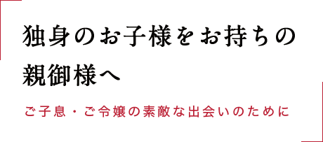 独身のお子様をお持ちの親御様へ